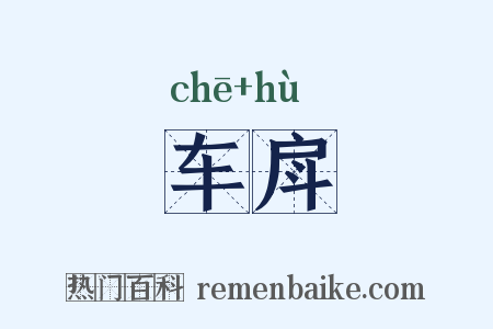车戽是什么意思的图片